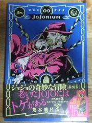 c1219【函装版特製ブックマーク付き】ジョジョの奇妙な冒険 JOJONIUM 09 PART3 スターダスト クルセイダース 第2巻(愛蔵版コミックス) 荒木飛呂彦☆N