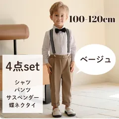 送料無料 ベージュフォーマルスーツ 　4点セット 男の子 フォーマルスーツ　キッズ　子供　ベビー　セレモニースーツ　冠婚葬祭　お誕生日　結婚式　卒園　入園　入学　長袖 100cm 110cm 120cm
