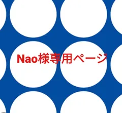 Nao様専用ページです。