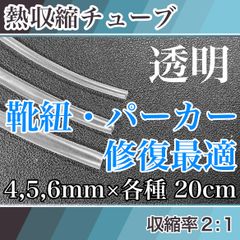 安い 靴紐用の熱収縮チューブ