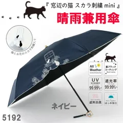 ネイビー 遮光＆遮熱 黒コーティング晴雨兼用傘 192 楽ミニ『窓辺の猫 スカラ刺繍 mini』