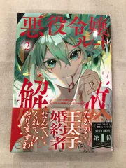 ★【中古】悪役令嬢ルートから解放されました！　～ゲームは終わったので、ヒロインには退場してもらいましょうか～ 2