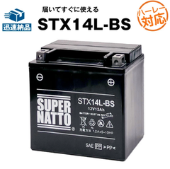 ハーレー専用バッテリー STX14L-BS シールド型■バイクバッテリー■65958-04 65958-04A 65984-00互換■【100％交換保証】スーパーナット ハーレーバッテリー(液入済)