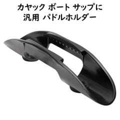 船体へのパドル固定に 【 汎用パドルホルダー 】  パドルクリップ パドルマウント オール固定ホルダー オールストッパー カヤック サップ スタンドアップパドル インフレータブル ハードボード パドルボード フィッシング 釣り