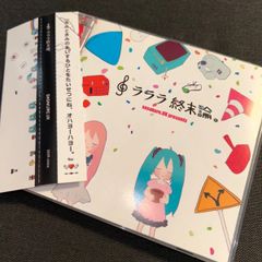 (S2907) sasakure.uk ラララ終末論。ボカロ ボーカロイド sasakure.UK CD