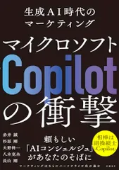 マイクロソフト「Copilot」の衝撃　生成AI時代のマーケティング／赤井 誠、杉原剛、八木克全、大野柊一、長山剛