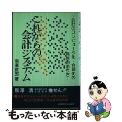 中古】 これからの会計システム 会計のコンピュータ化・合理化の具体的