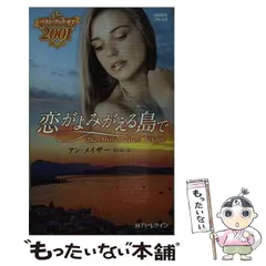 【中古】 愛の谷の花嫁/ハーパーコリンズ・ジャパン/アン・メーザー 中古】 愛の谷の花嫁/ハーパーコリンズ・ジャパン/アン