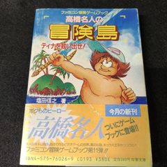 ゲームブック　高橋名人の冒険島　ティナを救い出せ！　初版 Amazon.co.jp: FC ファミコン ゲームブック 高橋名人の冒険島