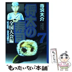 中古】 将太の寿司 全国大会編 7 (講談社漫画文庫) / 寺沢大介
