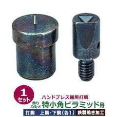 ハンドプレス 打駒 角ピラミッド 特小 7mm【飾りカシメ 特小角ピラミッド用】上駒下駒 1セット入 上駒 幅13mm 高32.0mm 軸幅7.8mm 下駒 幅22mm 高29.7mm 軸幅19.0mm 鉄製 焼き加工 小 頭 7mm角ピラ 専用 ウチコマ ハ