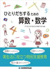 ひとりだちするための算数・数学