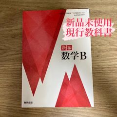 【新品未使用】新編 数学B 数研出版 数B/712 現行 高校 教科書