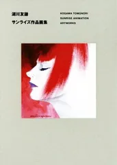 湖川友謙 サンライズ作品画集 一迅社WEB | 湖川友謙 サンライズ作品画集