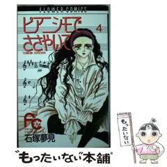 2024年最新】ピアニシモでささやいての人気アイテム - メルカリ