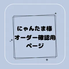 【専用】にゃんたま様オーダー確認用ページ