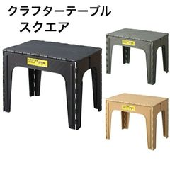 クラフターテーブルスクエア 四角 折りたたみ アウトドア 屋外 キャンプ BBQ 持ち運び コンパクト ブラック グリーン サンドベージュ 東谷 LFS-415