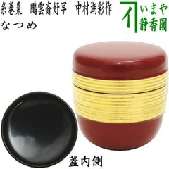 糸巻蓋置(手塚桐鳳作)、輪島塗松葉朱漆棗(木製)、茶道具 七夕に糸巻 糸巻蓋置(手塚桐鳳作)、輪島塗松葉朱漆棗(木製)、茶道具 七夕に