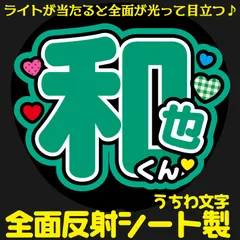 G反射うちわ文字【和也くん】Mnd3g選べる反射名前文字F3Lファンサ文字　なにわ　男子大橋文字パネル連結文字ボードスローガン はっすん和也