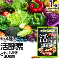活酵素＋nano乳酸菌 60球 約20-30日分 送料無料 メール便 | 酵素 ナノ 乳酸菌 乳酸菌サプリメント 乳酸菌サプリ ビール酵母 食物繊維 菌活 腸活 サプリ サプリメント 粒 タブレット