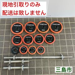 【配送不可、現地引取のみ、リユース品】FIGHTING ROAD　5㎏プレート×4　2.5㎏プレート×4　1.25㎏プレート×4　5㎏100㎝バーベルシャフト×1　2㎏36㎝シャフト×2　可変式ダンベルセット　Ⓒ
