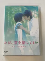q/【DVD】ただ、君を愛してる 天国の森の恋物語　恋愛映画　2006年　玉木宏 　宮崎あおい