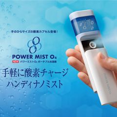 パワーミストO4 (POWER MIST O4) 本体&専用酸素水(150ml