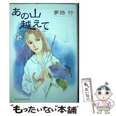 中古】 あの山越えて 4/秋田書店/夢路行