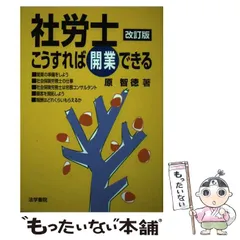 中古】 社労士こうすれば開業できる / 原 智徳 / 法学書院 - メルカリ