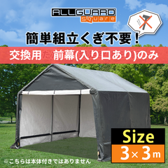 ALL GUARD square ガレージテント 3×3m 前幕 入り口付きカバー カーポート パイプ車庫 テントガレージ キャノピー テント タープ 大型 車 駐車 倉庫 収納 物置