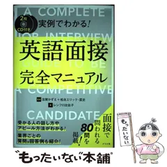 【中古】 実例でわかる!英語面接完全マニュアル / レンフロ比佐子、志賀かずえ  松永エリック・匡史 / ナツメ社