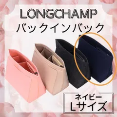 ＼たっぷり収納＆型崩れ防止◎／ロンシャン対応 バッグインバッグ ネイビー【Lサイズ専用／新品未使用・送料無料】