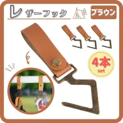 レザーフック 4個セット インディアンハンガー ハンガーラック ハンガーフック