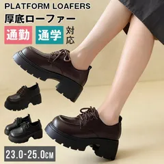 厚底ローファー 23.0-25.0cm 即購入OK レディース 春 秋 レースアップ スクールシューズ 厚底靴 シューズ カジュアル 高校生 女子高生 学生靴 通勤 通学 歩きやすい 疲れにくい 美脚 黒 ブラウン ロリータ esyxzd37