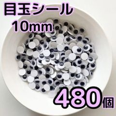 お得な大容量 目玉シール 10ミリ 480個 動眼 活目 あみぐるみ 工作 手芸 ペープサート あみぐるみ 指人形 紙芝居 粘土工作 キッズクラフト パペット DIY お子様の工作 夏休みの工作 ハロウィン ハンドメイド 手袋シアター