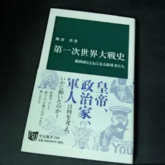 第一次世界大戦史 諷刺画とともに見る指導者たち - メルカリ