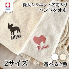 今治タオル 愛犬シルエット 刺繍 メモリアル お返し 名入れ ラッピンぐ無料 お名前 ハンカチ 20cm 25cm dog ギフト 母の日 卒業 卒園 法要 父の日 内祝い 香典返し 法要返し 粗品 ノベルティ
