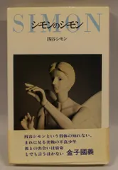 2025年最新】四谷シモンの人気アイテム - メルカリ