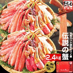 【特大3L超厳選】カット済み生本ずわい蟹 2.4kg (1.2kg×2箱) かに カニ 蟹 ポーション かにしゃぶ むき身 ますよね