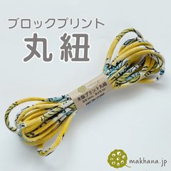 【商用可・2本】インド産ハンドブロックプリント 丸紐【 P 】