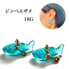 hm17:ボディピアス 18G シロナガスクジラ ジンベイザメ ジンベエザメ チャーム 可愛い 水族館 デート 普段使い 夏 可愛い 海 個性的 大ぶり 揺れる