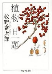 植物一日一題 (ちくま学芸文庫 マ-29-1)