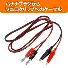 【2個入り】バナナプラグ ワニ口クリップ バナナプラグ ケーブル バナナプラグ 電源テスト用リード線 鳄口クリップ付き 赤黒 電圧測定/電池チェック/電子工作用 1m