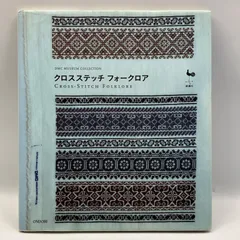 モダーン クロス・ステッチ 雄鶏社 平成20年復刻版