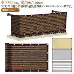 メッシュ サンシェード ベランダ目隠しシート オーニング 日よけ UVカット ベラ シェード農園 バルコニー 100CM 600CM×90