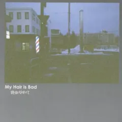 2025年最新】My Hair is Bad / 昨日になりたくて [CD]の人気