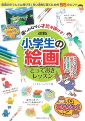 【古本】楽しみながら才能を伸ばす! 小学生の絵画 とっておきレッスン 改訂版