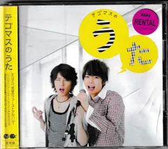 2024年最新】テゴマス テゴマスのうた cdの人気アイテム - メルカリ