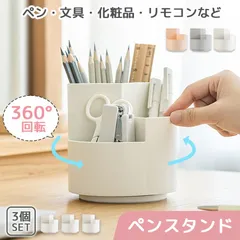 ペンスタンド ペン立て ペンホルダー 360°回転 3カラー 3個セット 回る ペンケース デスク オフィス 収納 卓上 机上 文具 文房具 大容量 ペン建て 鉛筆立て えんぴつ デスク整理 仕切り 雑貨 文房具 リモコン 化粧品 ホッチキス ハサミ 消しゴム