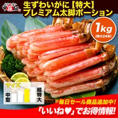 【甲羅組】【お刺身OK】生ずわいがにプレミアム太脚ポーション🦀 1kg / 特大24本（500g×2袋） かに 蟹 殻むき不要 カニ足 刺身 生食 カニ鍋 取り寄せ ギフト カニしゃぶ しゃぶしゃぶ